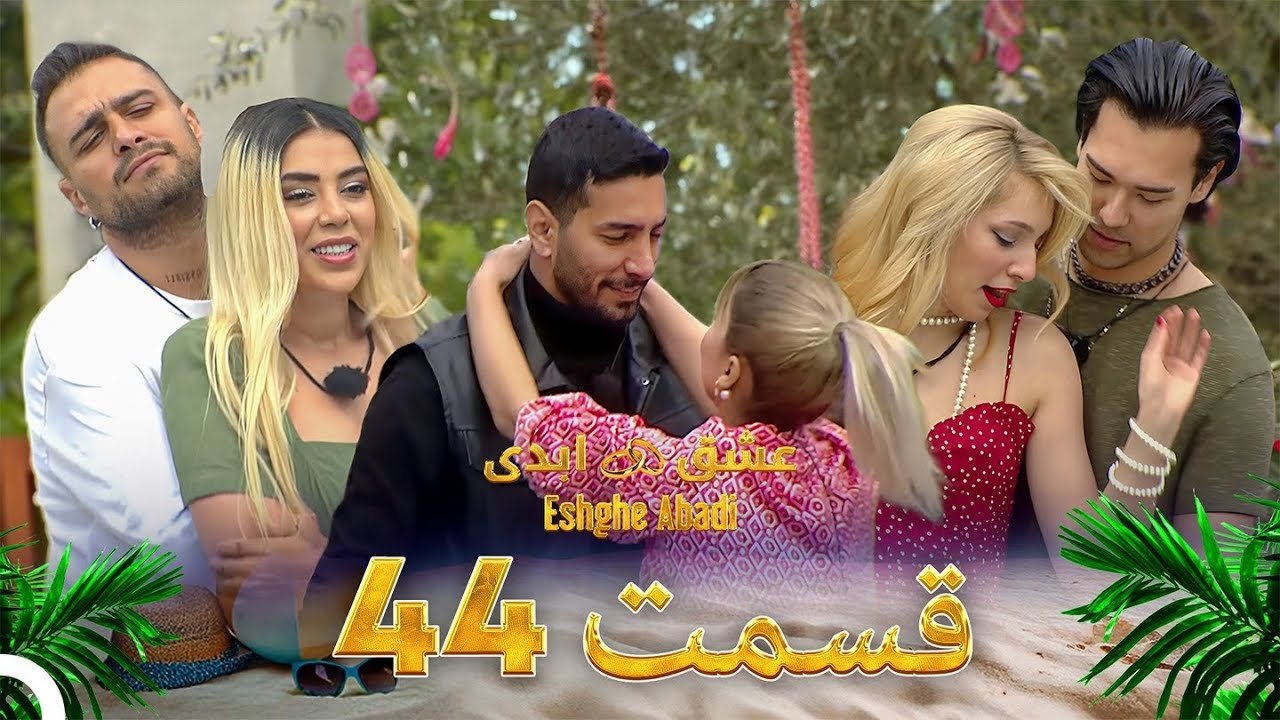 دانلود عشق ابدی قسمت 44 1 دانلود عشق ابدی قسمت 44