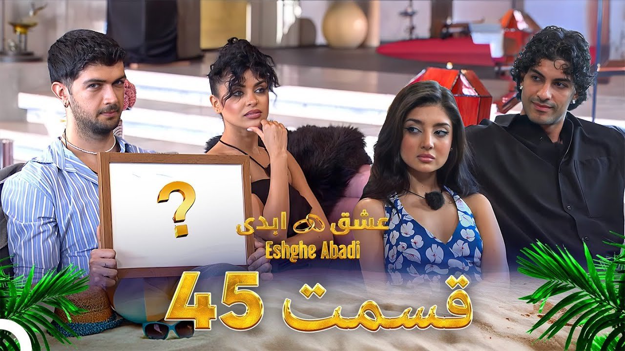 دانلود عشق ابدی قسمت 45 1 دانلود عشق ابدی قسمت 45