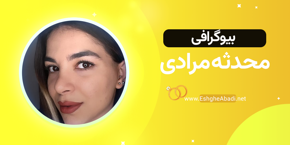 بیوگرافی محدثه عشق ابدی 1 بیوگرافی محدثه عشق ابدی